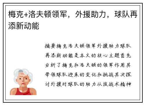 梅克+洛夫顿领军，外援助力，球队再添新动能