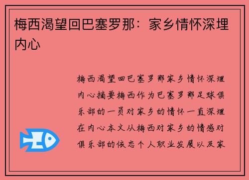 梅西渴望回巴塞罗那：家乡情怀深埋内心