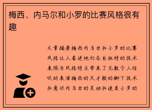 梅西、内马尔和小罗的比赛风格很有趣