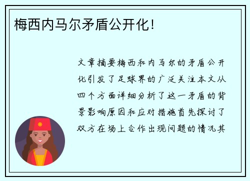 梅西内马尔矛盾公开化！