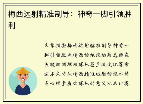 梅西远射精准制导：神奇一脚引领胜利