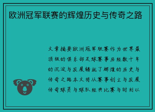 欧洲冠军联赛的辉煌历史与传奇之路