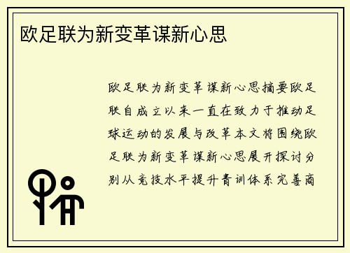 欧足联为新变革谋新心思