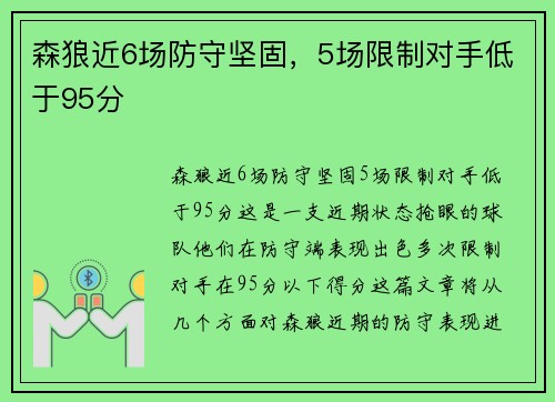 森狼近6场防守坚固，5场限制对手低于95分