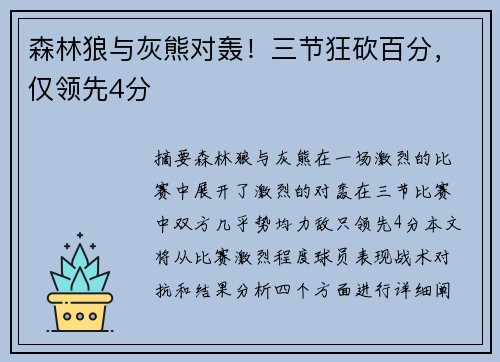 森林狼与灰熊对轰！三节狂砍百分，仅领先4分