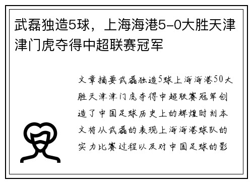 武磊独造5球，上海海港5-0大胜天津津门虎夺得中超联赛冠军