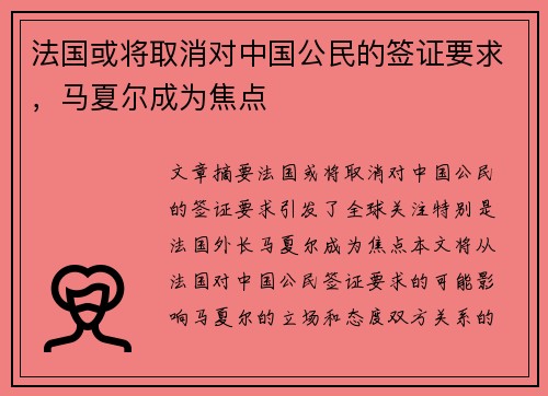 法国或将取消对中国公民的签证要求，马夏尔成为焦点