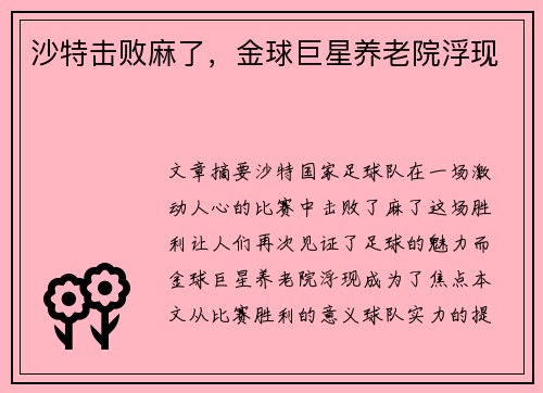 沙特击败麻了，金球巨星养老院浮现