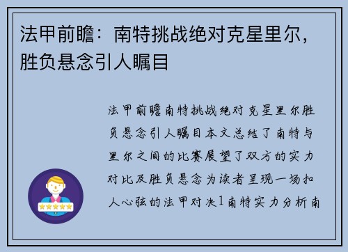 法甲前瞻：南特挑战绝对克星里尔，胜负悬念引人瞩目
