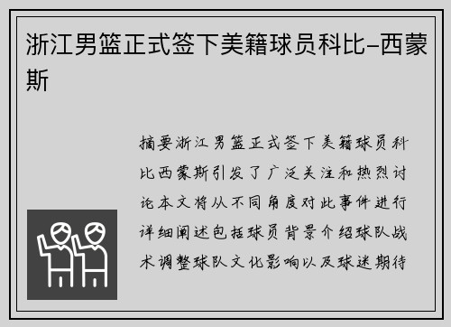 浙江男篮正式签下美籍球员科比-西蒙斯