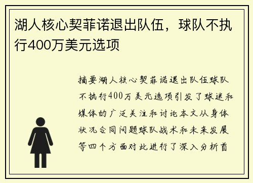 湖人核心契菲诺退出队伍，球队不执行400万美元选项