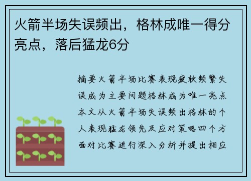 火箭半场失误频出，格林成唯一得分亮点，落后猛龙6分