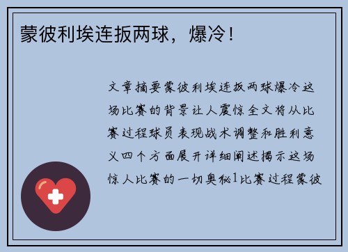 蒙彼利埃连扳两球，爆冷！